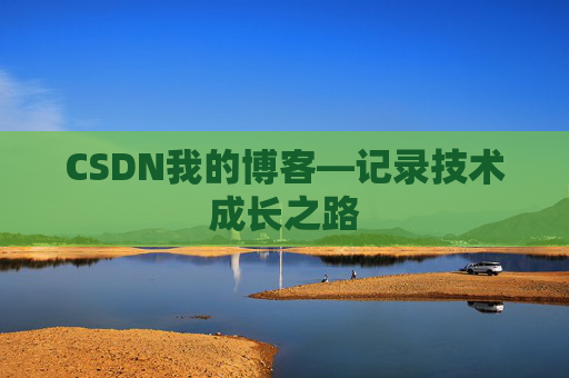 CSDN我的博客—记录技术成长之路