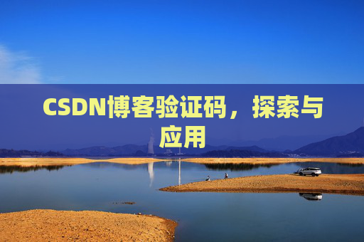 CSDN博客验证码,探索与应用