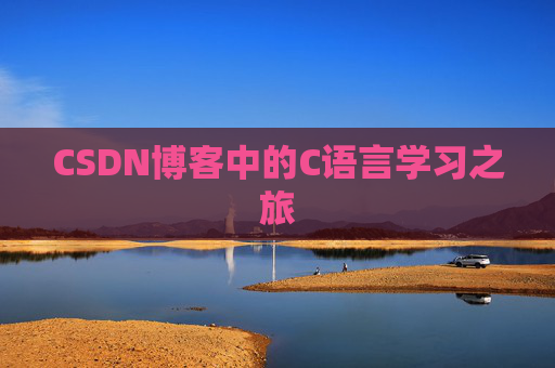 CSDN博客中的C语言学习之旅